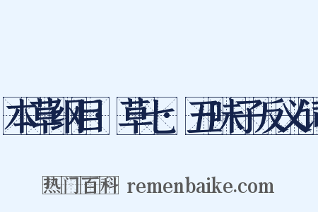 本草纲目·草七·五味子反义词是什么意思的图片